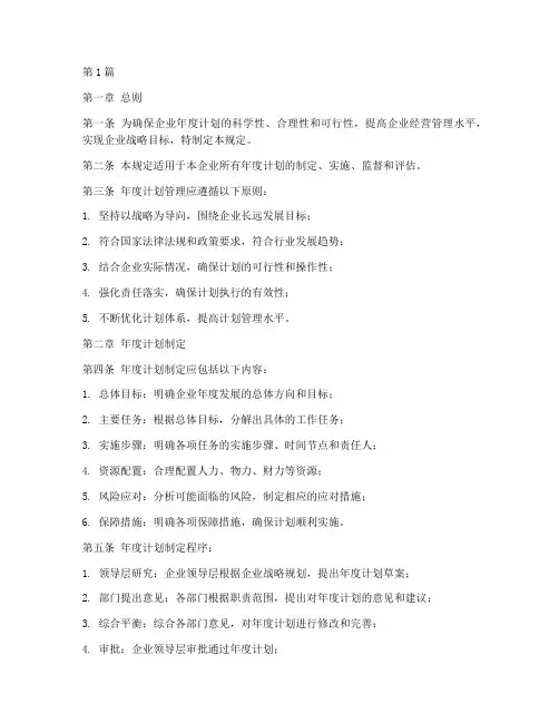 企业年度计划管理规定(3篇)