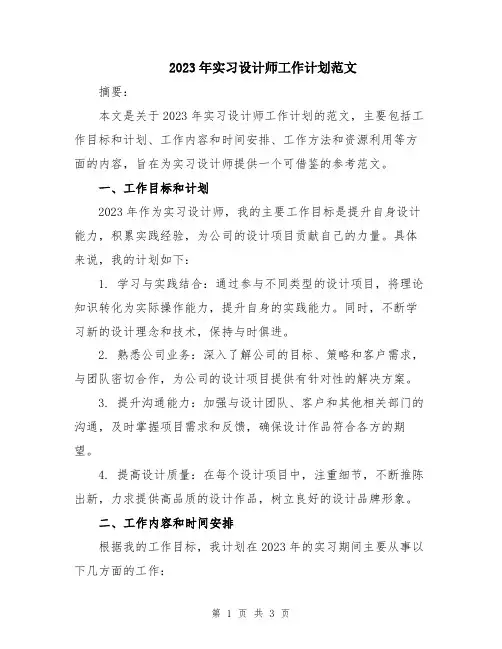 2023年实习设计师工作计划范文