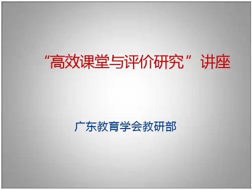 高效课堂与评价研究讲座.PPT