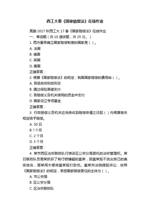 西工大春《国家赔偿法》在线作业