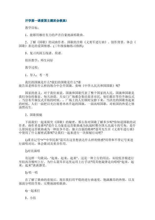 《开学第一课》爱国主题班会教案10篇
