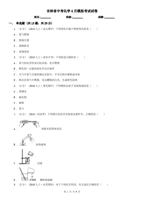 吉林省中考化学4月模拟考试试卷