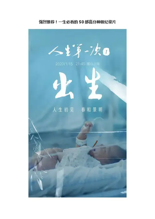 强烈推荐！一生必看的50部高分神级纪录片