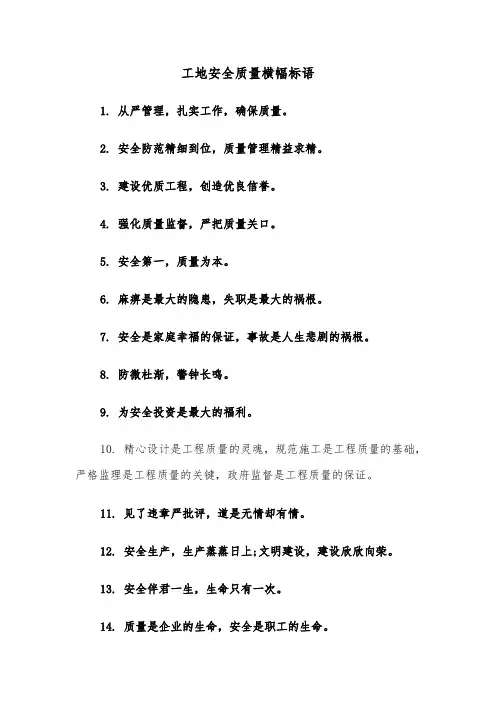 工地安全质量横幅标语（三篇）