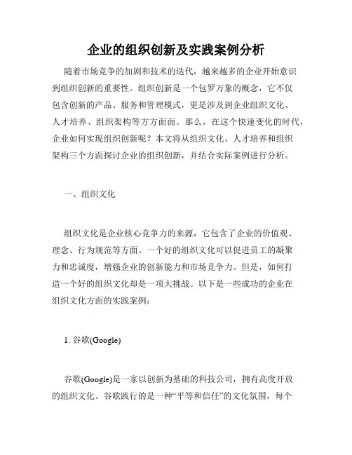 企业的组织创新及实践案例分析