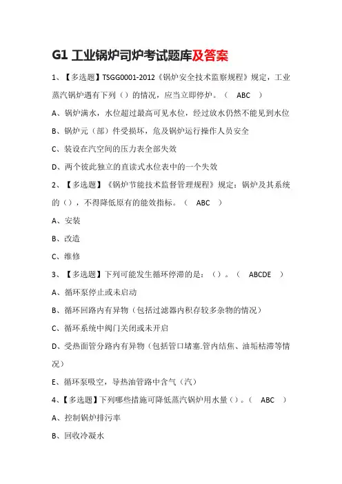 G1工业锅炉司炉考试题库及答案