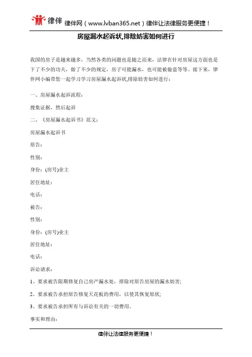 房屋漏水起诉状,排除妨害如何进行