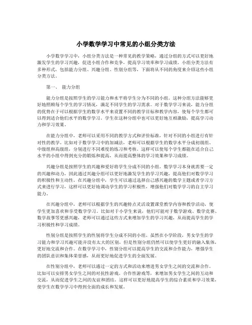 小学数学学习中常见的小组分类方法