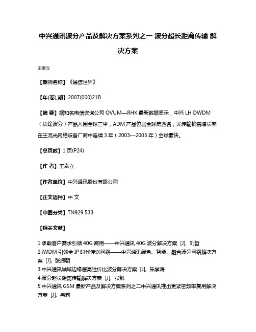 中兴通讯波分产品及解决方案系列之一 波分超长距离传输 解决方案