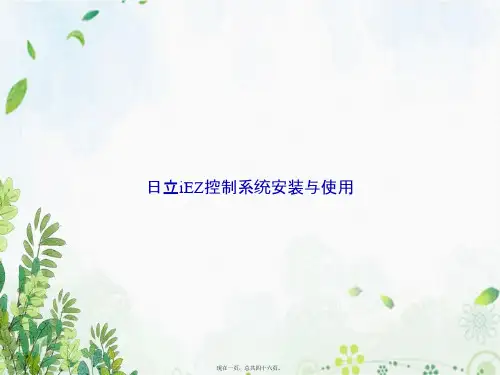 日立iEZ控制系统安装与使用讲课文档