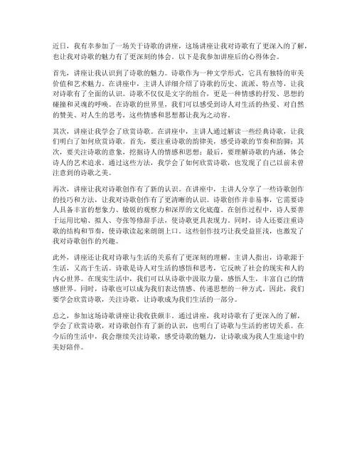 参加诗歌讲座心得体会