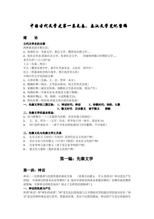 古代文学史第一卷期末复习笔记整编-袁行霈版