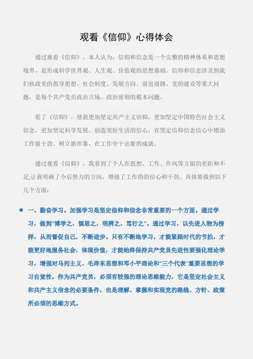 (心得体会)观看《信仰》心得体会