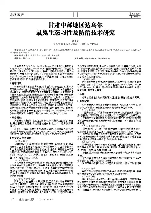 甘肃中部地区达乌尔鼠兔生态习性及防治技术研究