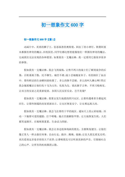 初一想象作文600字