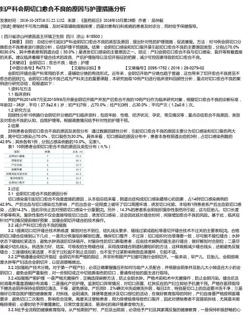 妇产科会阴切口愈合不良的原因与护理措施分析