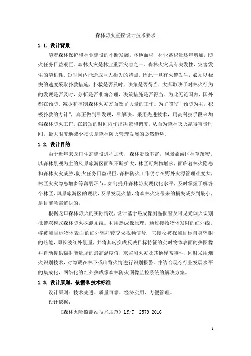 森林防火监控设计技术要求