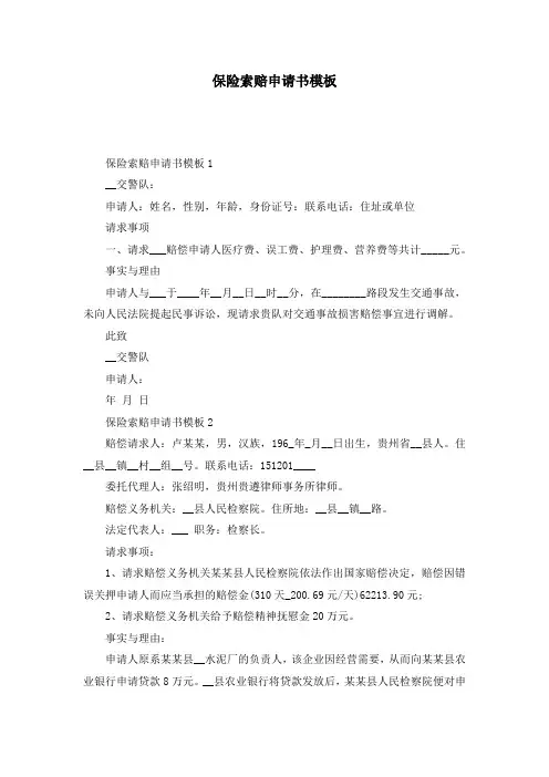 保险索赔申请书模板