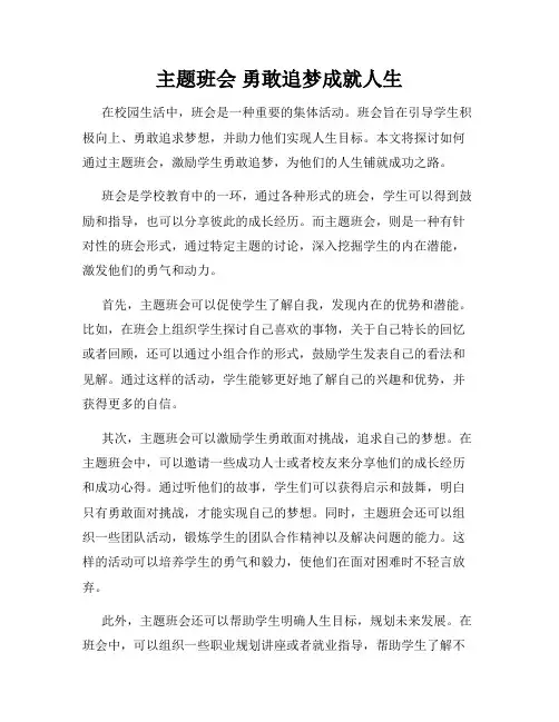 主题班会 勇敢追梦成就人生