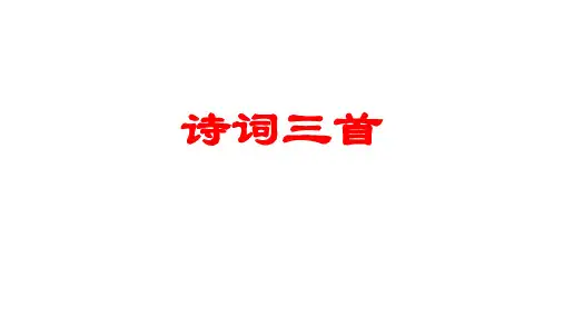 九年级语文上册 第三单元 13《诗词三首》酬乐天扬州初逢席上见赠课件1 新人教版.ppt