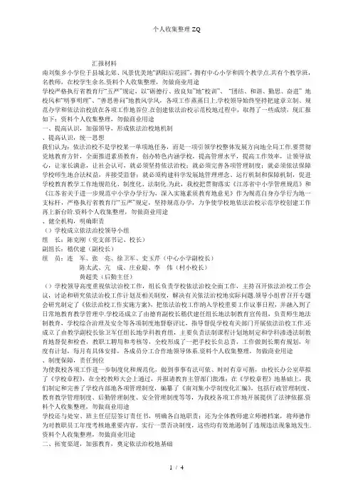 泗阳县南刘集乡小学创建依法治校示范校园