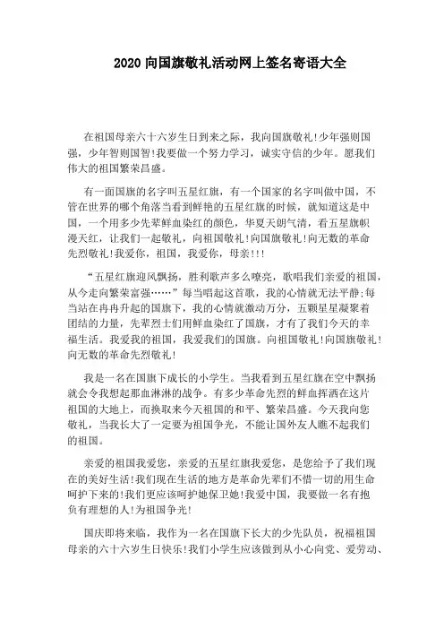 2020向国旗敬礼活动网上签名寄语大全