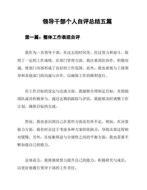 领导干部个人自评总结五篇