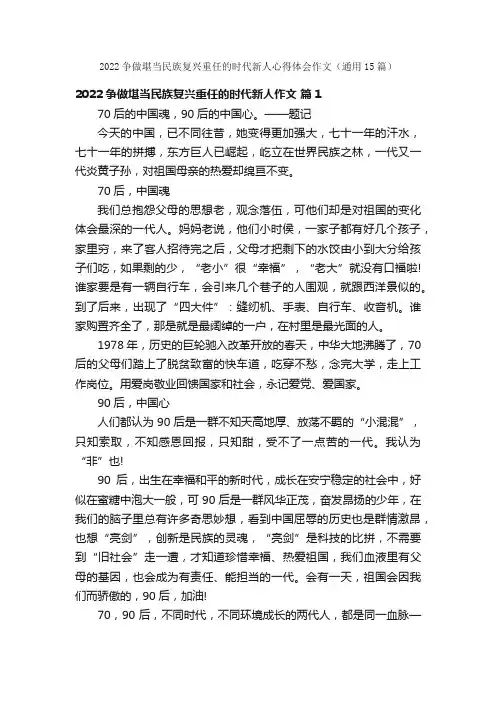 2022争做堪当民族复兴重任的时代新人心得体会作文（通用15篇）