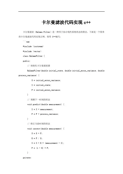 卡尔曼滤波代码实现c++