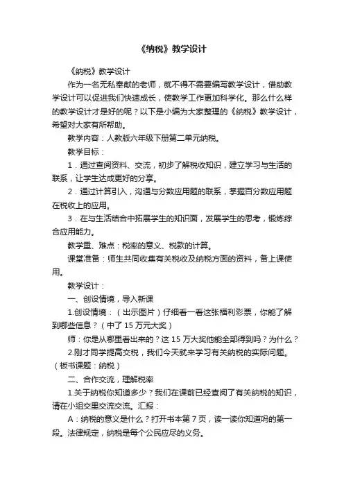 《纳税》教学设计