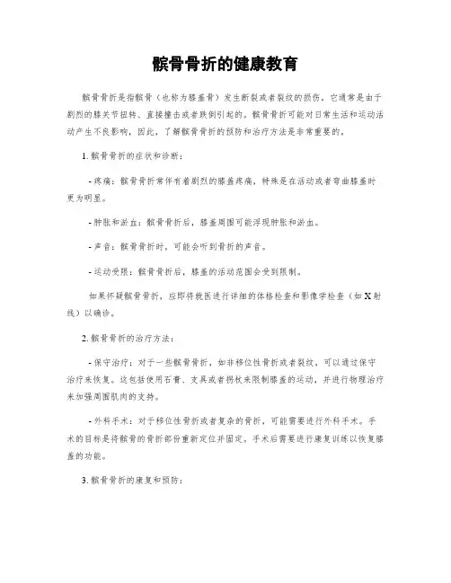 髌骨骨折的健康教育
