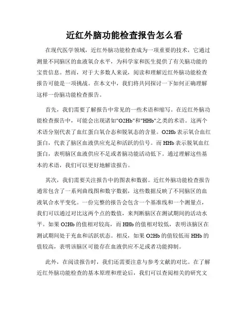 近红外脑功能检查报告怎么看