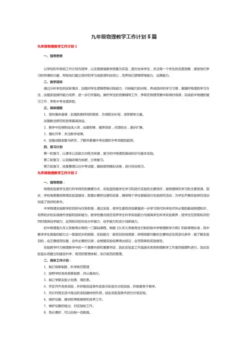 九年级物理教学工作计划5篇