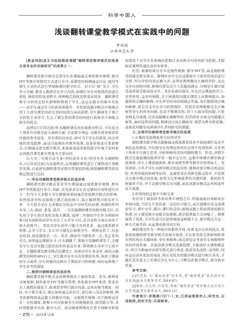 浅谈翻转课堂教学模式在实践中的问题