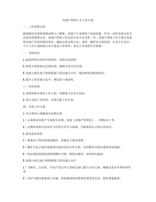 房地产网签个人工作计划
