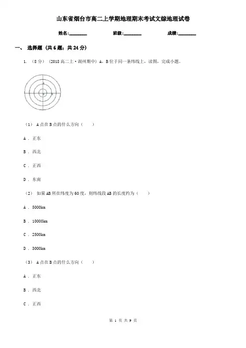 山东省烟台市高二上学期地理期末考试文综地理试卷