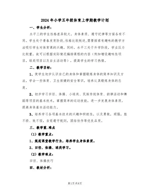 2024年小学五年级体育上学期教学计划（3篇）