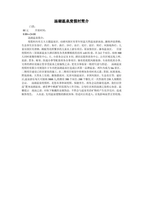 汤湖温泉度假村简介