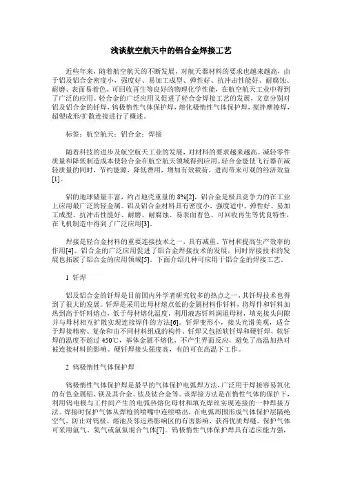 浅谈航空航天中的铝合金焊接工艺