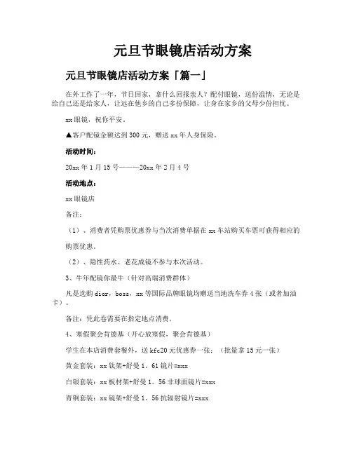 元旦节眼镜店活动方案