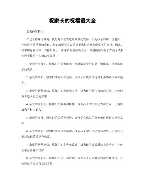 祝家长的祝福语大全