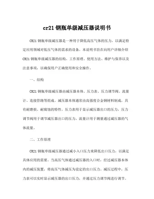 cr21钢瓶单级减压器说明书