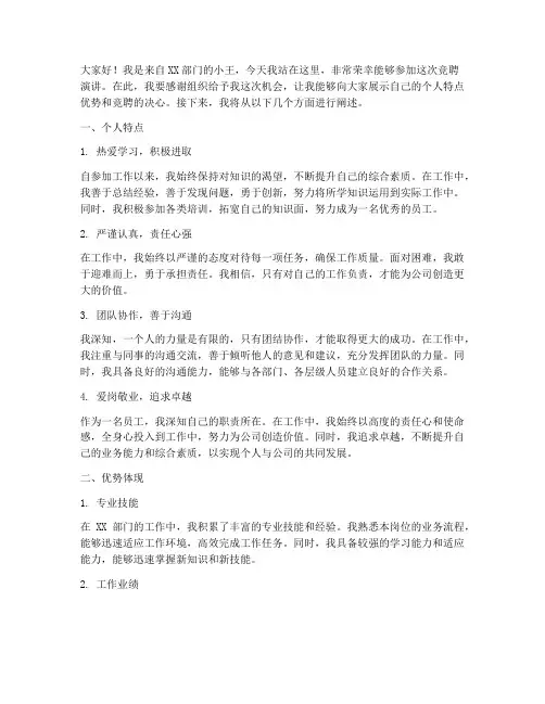 竞聘演讲稿个人特点优势