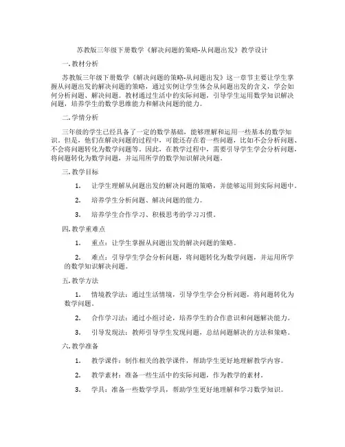 苏教版三年级下册数学《解决问题的策略-从问题出发》教学设计