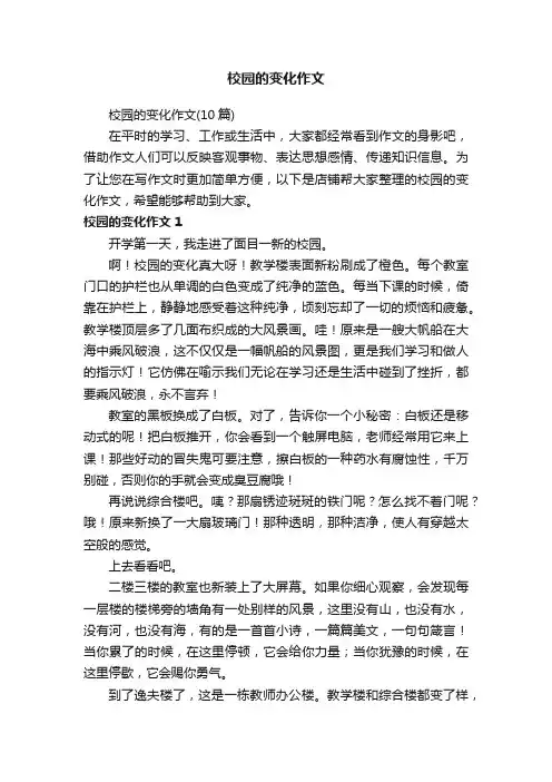 校园的变化作文