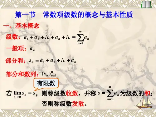 常数项级数的概念与基本性质