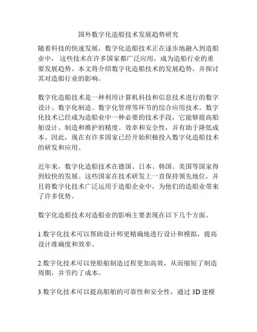 国外数字化造船技术发展趋势研究