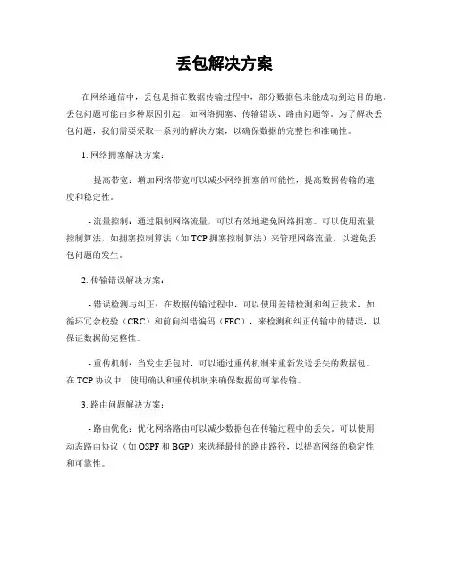 丢包解决方案