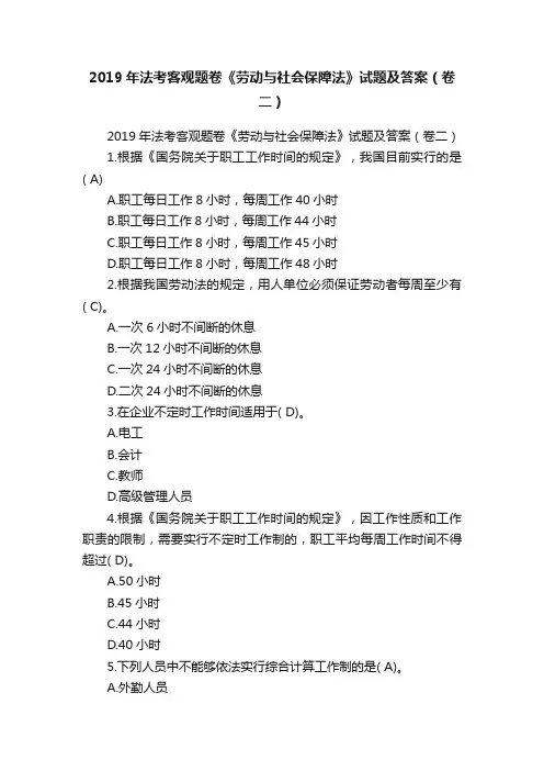2019年法考客观题卷《劳动与社会保障法》试题及答案（卷二）
