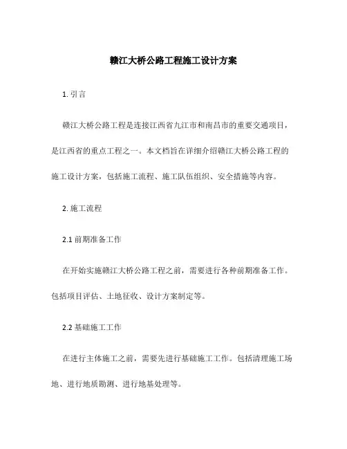赣江大桥公路工程施工设计方案